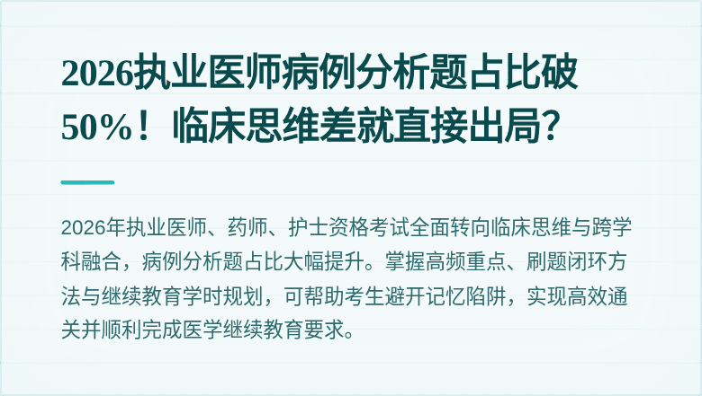2026执业医师病例分析题占比破50%！临床思维差就直接出局？