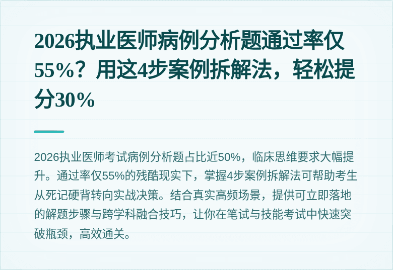 2026执业医师病例分析题通过率仅55%？用这4步案例拆解法，轻松提分30%