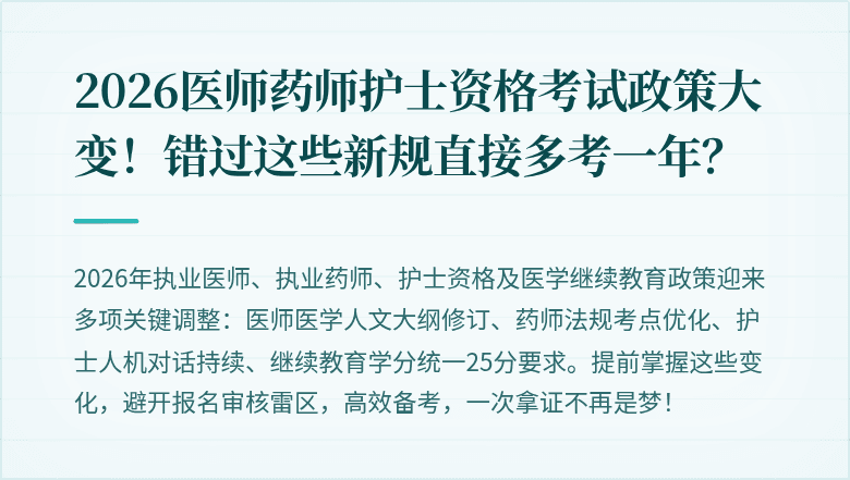 2026医师药师护士资格考试政策大变！错过这些新规直接多考一年？