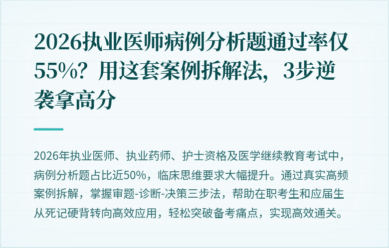 2026执业医师病例分析题通过率仅55%？用这套案例拆解法，3步逆袭拿高分