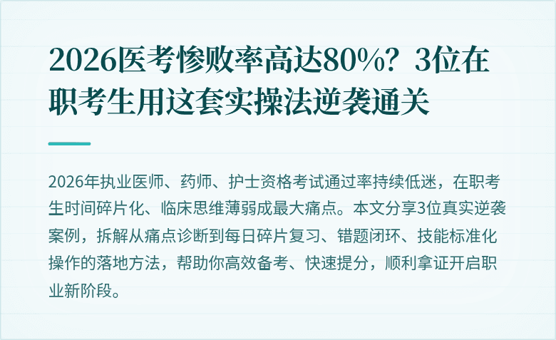 2026医考惨败率高达80%？3位在职考生用这套实操法逆袭通关