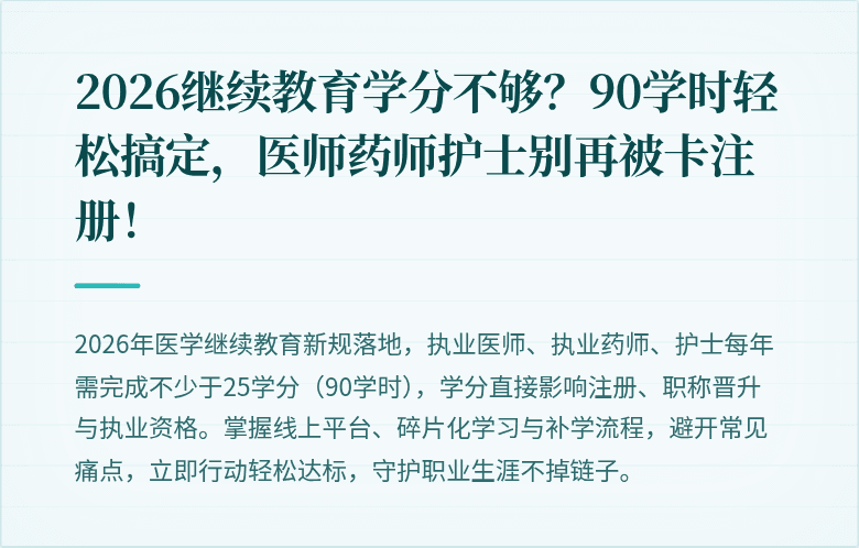 2026继续教育学分不够？90学时轻松搞定，医师药师护士别再被卡注册！