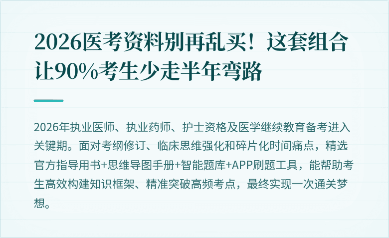 2026医考资料别再乱买！这套组合让90%考生少走半年弯路