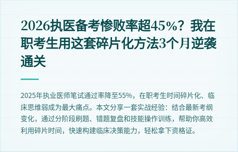 2026执医备考惨败率超45%？我在职考生用这套碎片化方法3个月逆袭通关