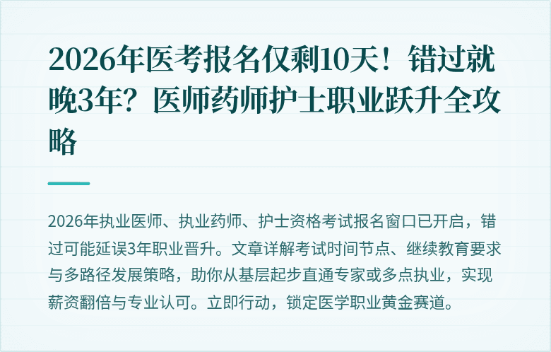 2026年医考报名仅剩10天！错过就晚3年？医师药师护士职业跃升全攻略