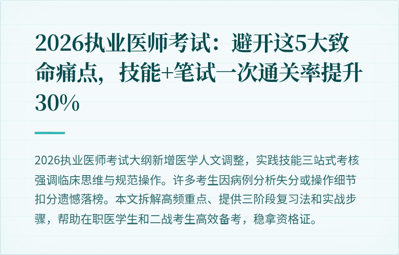 2026执业医师考试：避开这5大致命痛点，技能+笔试一次通关率提升30%