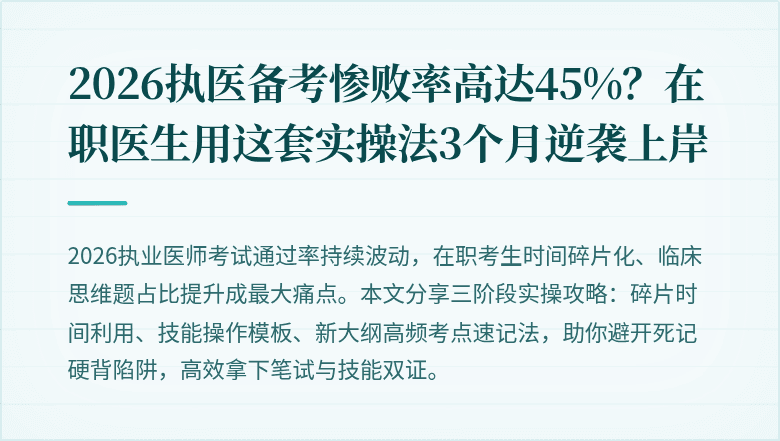2026执医备考惨败率高达45%？在职医生用这套实操法3个月逆袭上岸