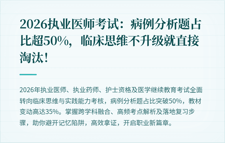 2026执业医师考试：病例分析题占比超50%，临床思维不升级就直接淘汰！
