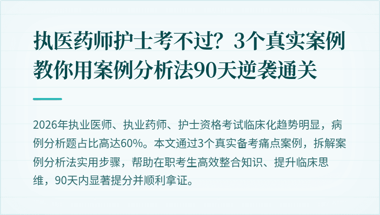 执医药师护士考不过？3个真实案例教你用案例分析法90天逆袭通关