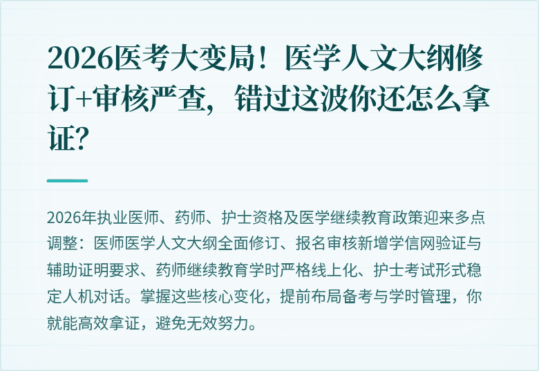 2026医考大变局！医学人文大纲修订+审核严查，错过这波你还怎么拿证？