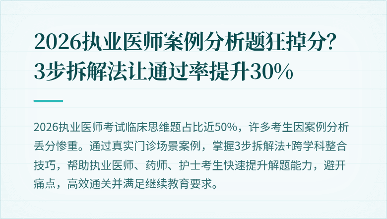 2026执业医师案例分析题狂掉分？3步拆解法让通过率提升30%