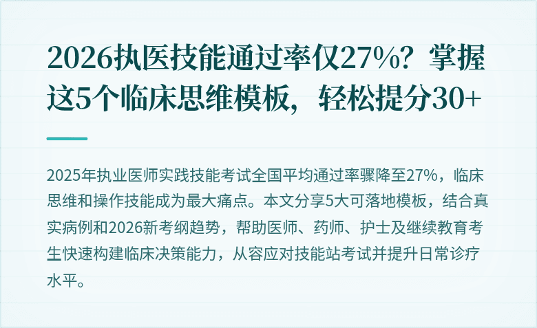 2026执医技能通过率仅27%？掌握这5个临床思维模板，轻松提分30+