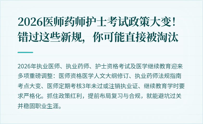 2026医师药师护士考试政策大变！错过这些新规，你可能直接被淘汰