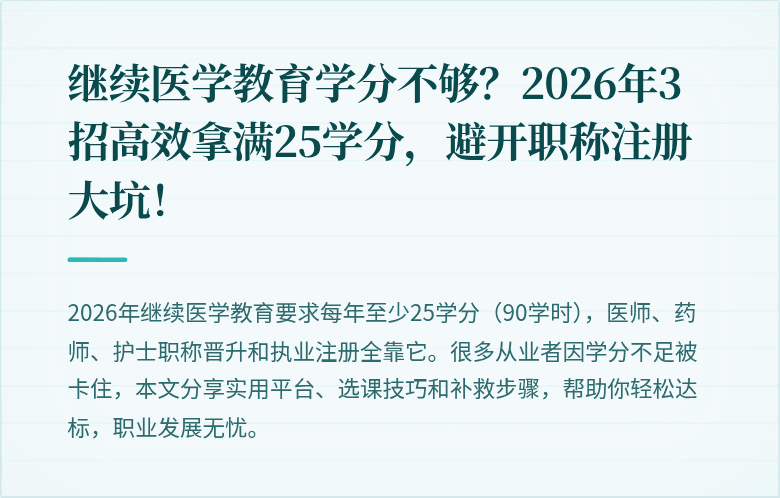 继续医学教育学分不够？2026年3招高效拿满25学分，避开职称注册大坑！