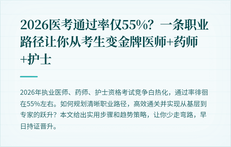 2026医考通过率仅55%？一条职业路径让你从考生变金牌医师+药师+护士