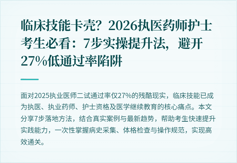 临床技能卡壳？2026执医药师护士考生必看：7步实操提升法，避开27%低通过率陷阱