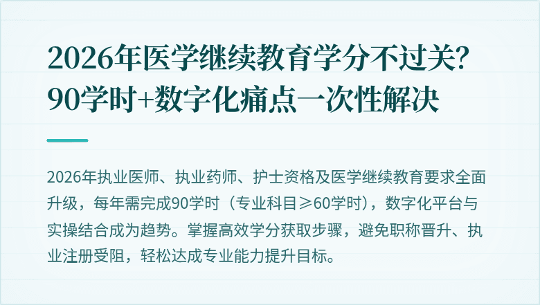 2026年医学继续教育学分不过关？90学时+数字化痛点一次性解决