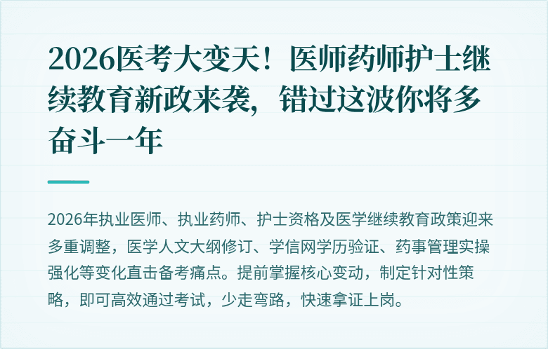 2026医考大变天！医师药师护士继续教育新政来袭，错过这波你将多奋斗一年
