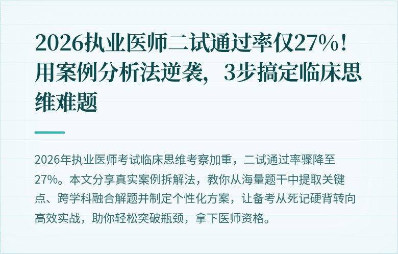 2026执业医师二试通过率仅27%！用案例分析法逆袭，3步搞定临床思维难题