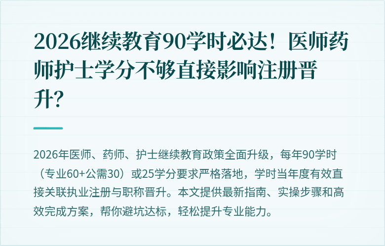 2026继续教育90学时必达！医师药师护士学分不够直接影响注册晋升？