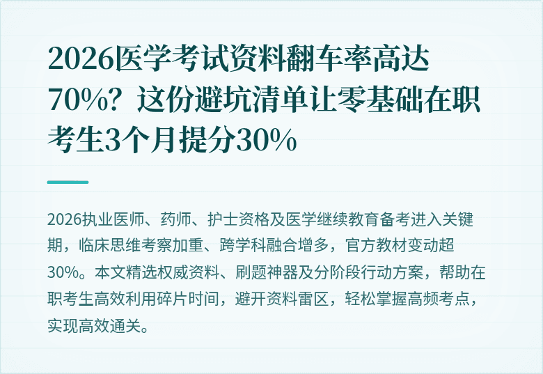 2026医学考试资料翻车率高达70%？这份避坑清单让零基础在职考生3个月提分30%
