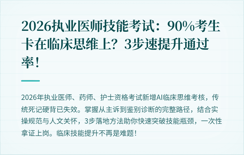 2026执业医师技能考试：90%考生卡在临床思维上？3步速提升通过率！