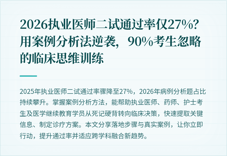 2026执业医师二试通过率仅27%？用案例分析法逆袭，90%考生忽略的临床思维训练
