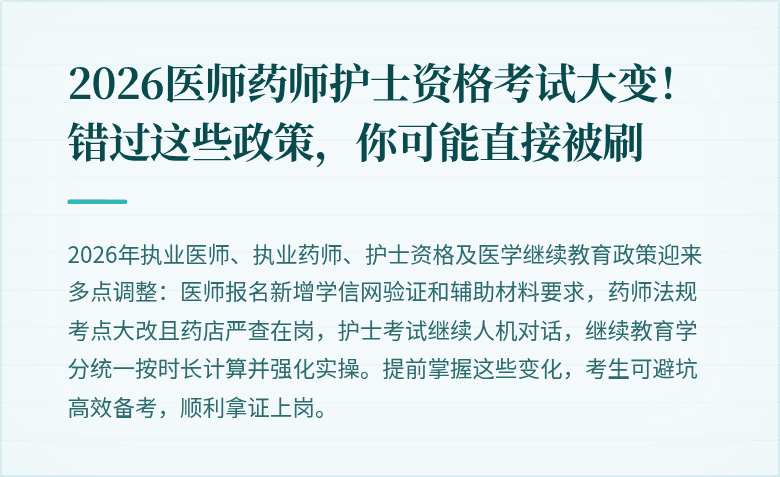 2026医师药师护士资格考试大变！错过这些政策，你可能直接被刷