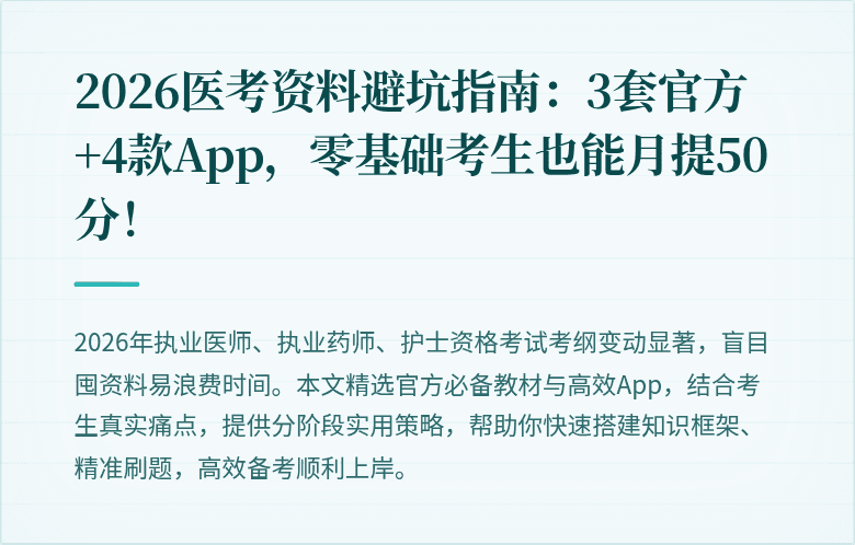 2026医考资料避坑指南：3套官方+4款App，零基础考生也能月提50分！