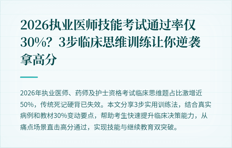 2026执业医师技能考试通过率仅30%？3步临床思维训练让你逆袭拿高分
