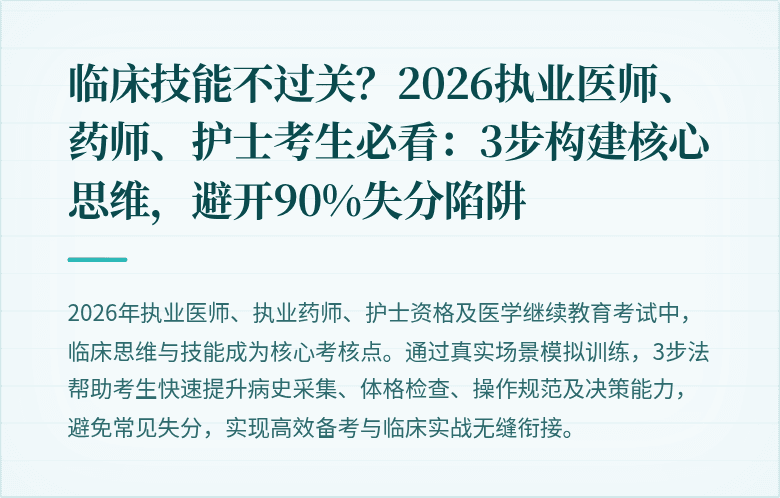 临床技能不过关？2026执业医师、药师、护士考生必看：3步构建核心思维，避开90%失分陷阱