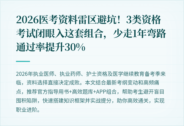 2026医考资料雷区避坑！3类资格考试闭眼入这套组合，少走1年弯路通过率提升30%