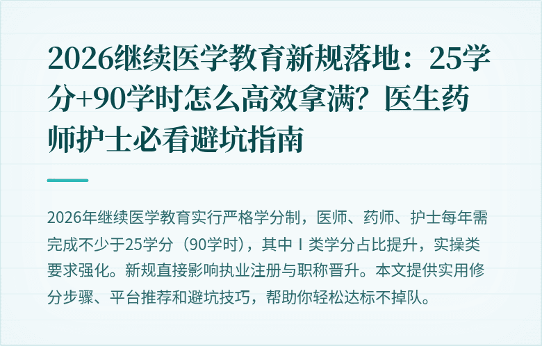 2026继续医学教育新规落地：25学分+90学时怎么高效拿满？医生药师护士必看避坑指南
