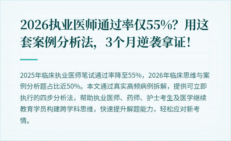 2026执业医师通过率仅55%？用这套案例分析法，3个月逆袭拿证！