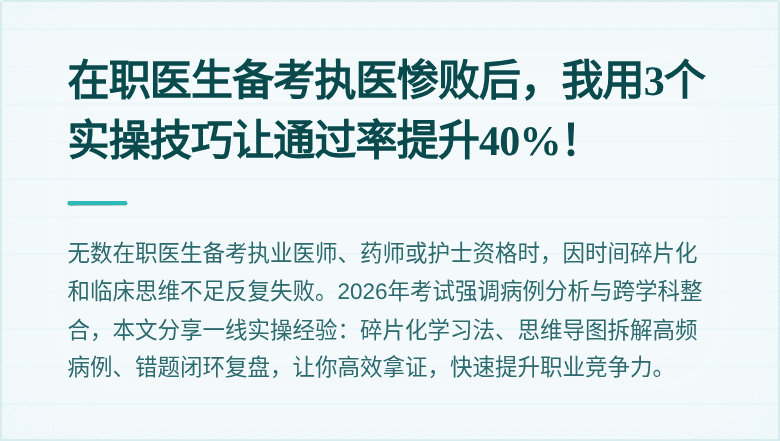在职医生备考执医惨败后，我用3个实操技巧让通过率提升40%！