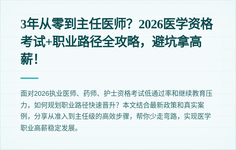 3年从零到主任医师？2026医学资格考试+职业路径全攻略，避坑拿高薪！