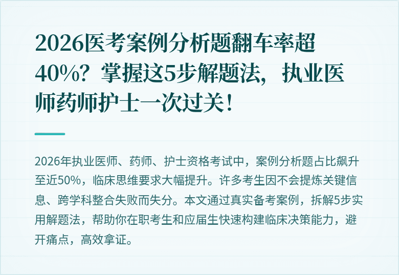 2026医考案例分析题翻车率超40%？掌握这5步解题法，执业医师药师护士一次过关！
