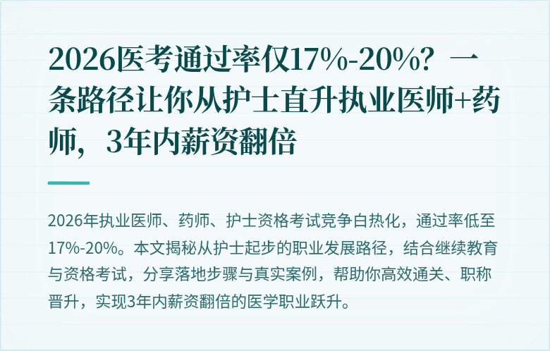2026医考通过率仅17%-20%？一条路径让你从护士直升执业医师+药师，3年内薪资翻倍