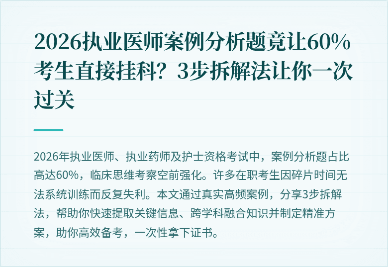 2026执业医师案例分析题竟让60%考生直接挂科？3步拆解法让你一次过关