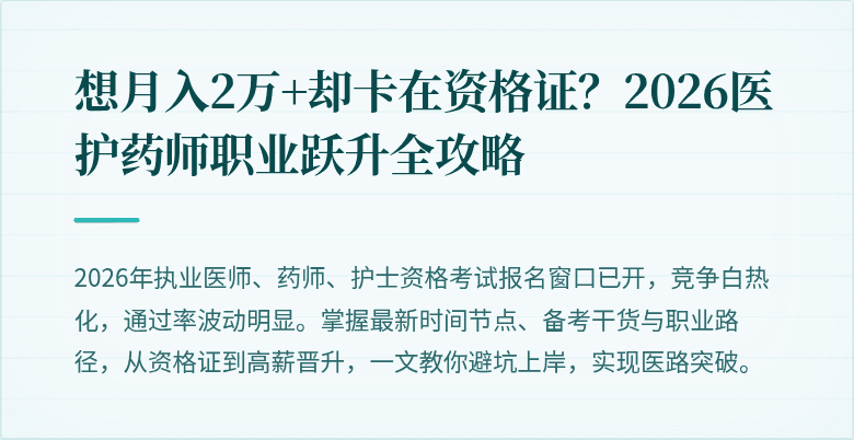 想月入2万+却卡在资格证？2026医护药师职业跃升全攻略
