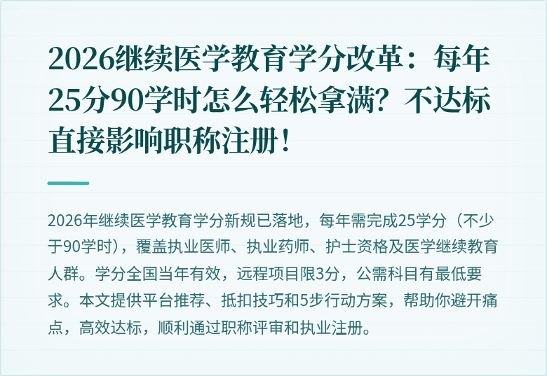 2026继续医学教育学分改革：每年25分90学时怎么轻松拿满？不达标直接影响职称注册！
