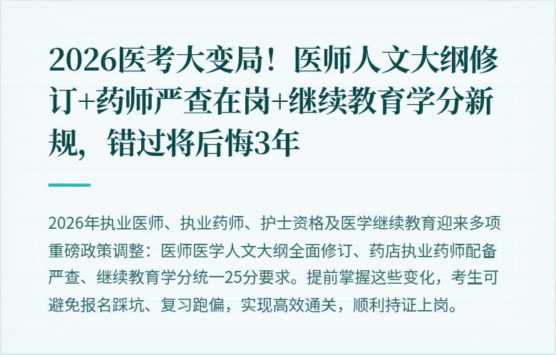 2026医考大变局！医师人文大纲修订+药师严查在岗+继续教育学分新规，错过将后悔3年