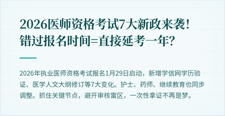 2026医师资格考试7大新政来袭！错过报名时间=直接延考一年？