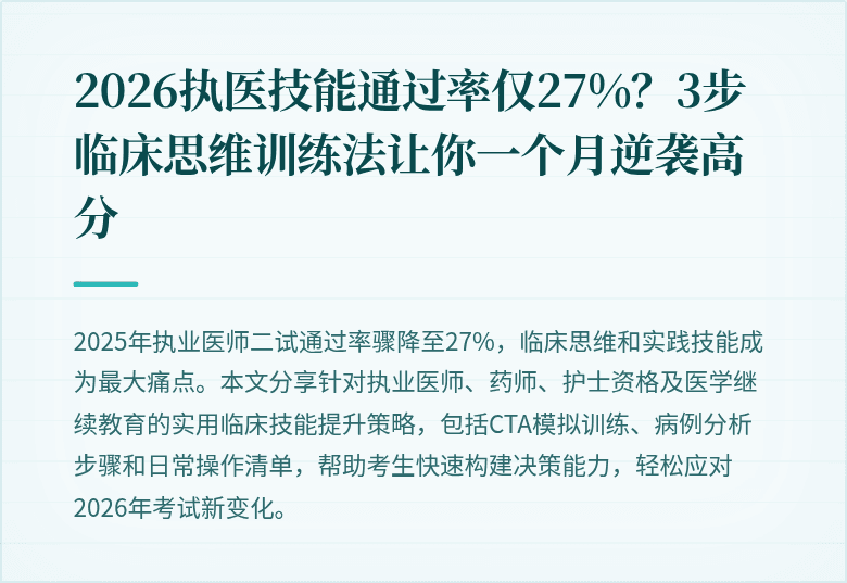 2026执医技能通过率仅27%？3步临床思维训练法让你一个月逆袭高分