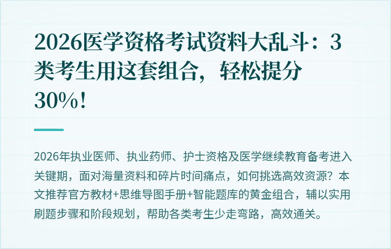 2026医学资格考试资料大乱斗：3类考生用这套组合，轻松提分30%！
