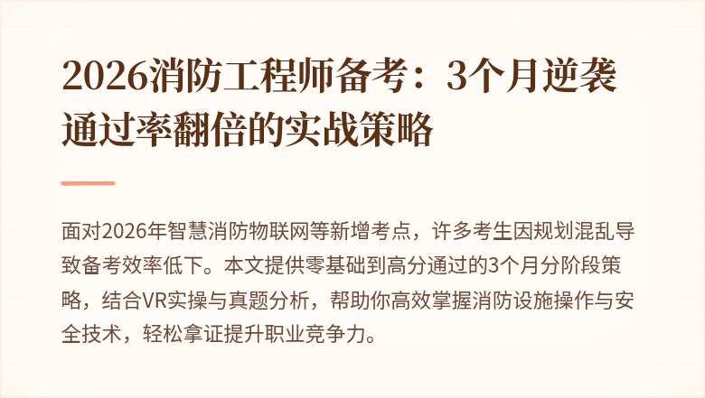 2026消防工程师备考：3个月逆袭通过率翻倍的实战策略