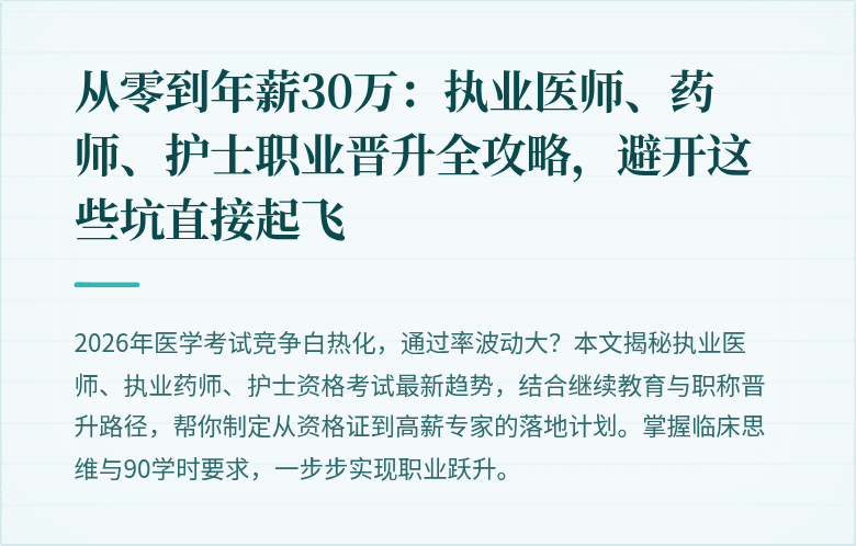 从零到年薪30万：执业医师、药师、护士职业晋升全攻略，避开这些坑直接起飞