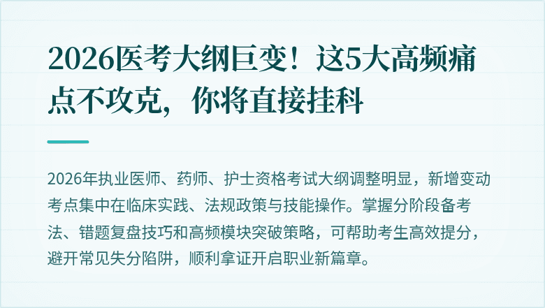 2026医考大纲巨变！这5大高频痛点不攻克，你将直接挂科