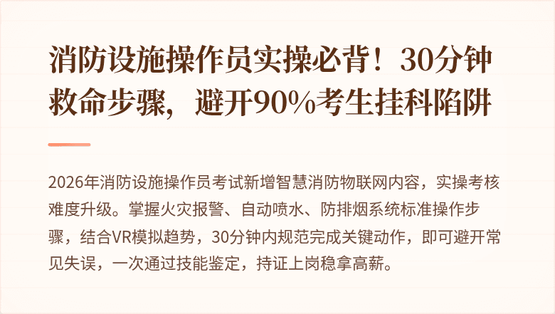消防设施操作员实操必背！30分钟救命步骤，避开90%考生挂科陷阱