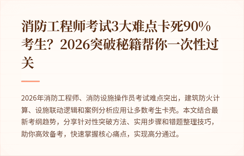 消防工程师考试3大难点卡死90%考生？2026突破秘籍帮你一次性过关